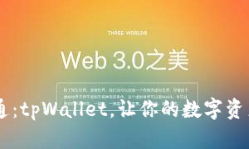 多链互通：tpWallet，让你的数字资产更智能