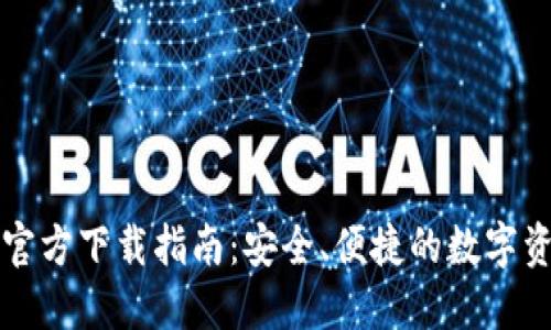 比特派钱包官方下载指南：安全、便捷的数字资产管理工具