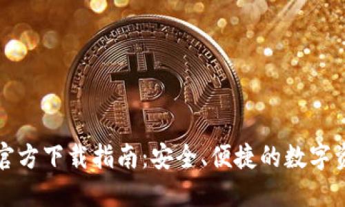 比特派钱包官方下载指南：安全、便捷的数字资产管理工具