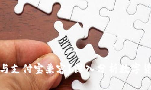 数字货币钱包能否与支付宝兼容？深入分析数字货币支付的未来趋势