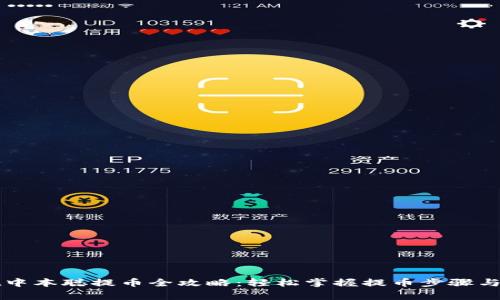 tpWallet中本聪提币全攻略:轻松掌握提币步骤与注意事项