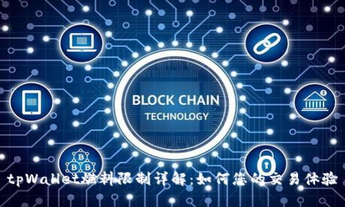 tpWallet燃料限制详解：如何您的交易体验