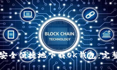 如何安全便捷地下载OK钱包：完整指南