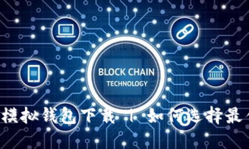 区块链模拟钱包下载 | 如何选择最佳钱包？