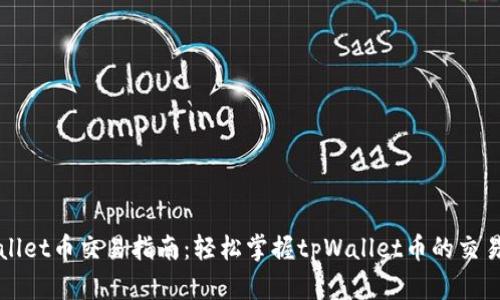 tpWallet币交易指南：轻松掌握tpWallet币的交易方法