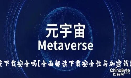 tpWallet在百度下载安全吗？全面解读下载安全性与加密钱包使用注意事项