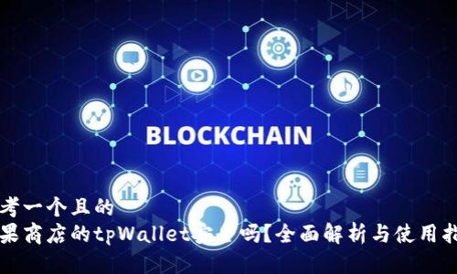 思考一个且的  
苹果商店的tpWallet安全吗？全面解析与使用指南