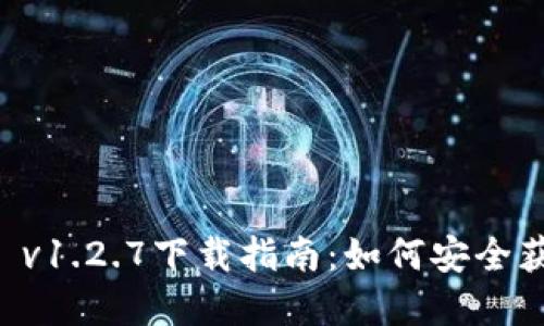 tpWallet v1.2.7下载指南:如何安全获取与使用