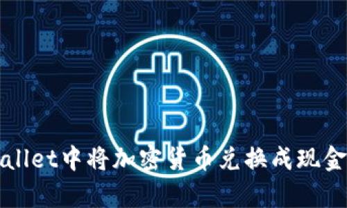 如何在tpWallet中将加密货币兑换成现金的完整指南