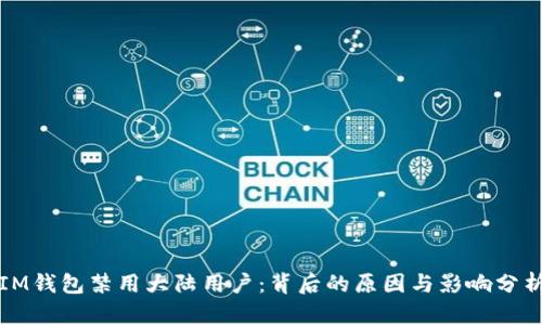 IM钱包禁用大陆用户：背后的原因与影响分析