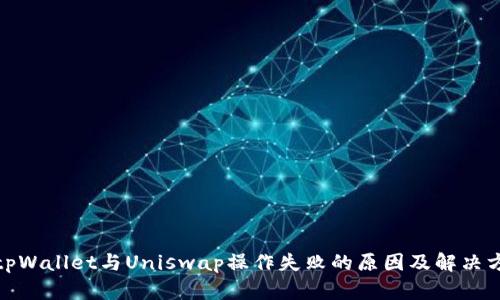 : tpWallet与Uniswap操作失败的原因及解决方案