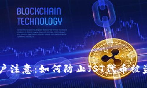 tpWallet用户注意：如何防止JST代币被盗的实用指南