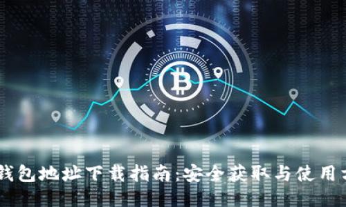 IM钱包地址下载指南：安全获取与使用方法