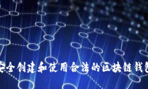 如何安全创建和使用合法的区块链钱包地址