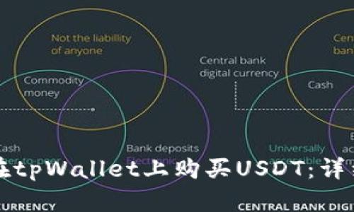 如何在tpWallet上购买USDT:详细指南