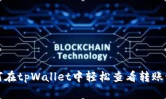 如何在tpWallet中轻松查看转