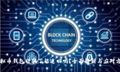 虚拟币钱包被骗了能追回