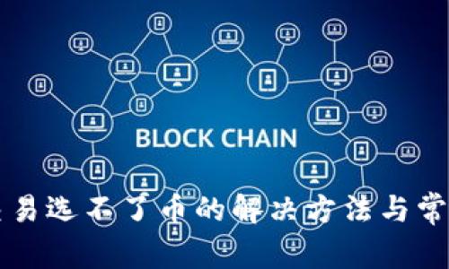 tpWallet交易选不了币的解决方法与常见问题解析