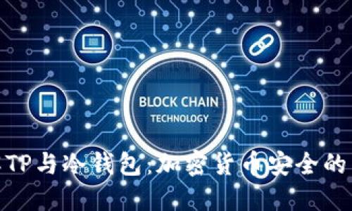 理解TP与冷钱包：加密货币安全的关键