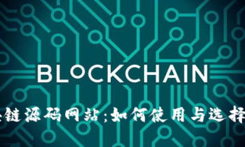 揭秘区块链源码网站：如何使用与选择最佳平台