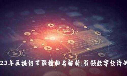 优质2023年区块链百强榜排名解析：引领数字经济的新时代