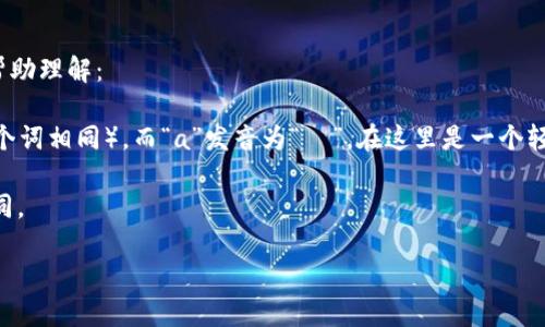 `MetaMask` 的发音为 /ˈmɛtəˌmæs k/，可将其拆分为两个部分来帮助理解：

1. **Meta**：发音类似于“梅塔”，其中“Met”部分发音为“met”（与“met”这个词相同），而“a”发音为“ə”，在这里是一个轻音。“Meta”在许多技术和网络术语中经常使用，意指“关于”或“超越”的意思。

2. **Mask**：这个部分发音为“mæs k”，与英语中的“mask”（面具）一词相同。

因此，整体发音可以拼音化为“梅塔-面具”。