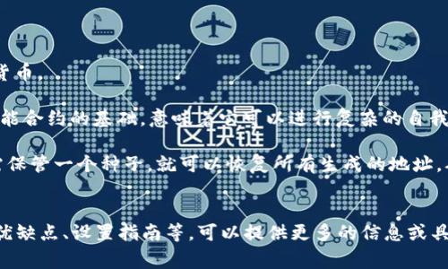 “tpWalleteth-hd”可能是与加密货币或区块链相关的术语，尤其是在提到以太坊（Ethereum）相关的钱包时。这里的“tpWallet”通常指的是一个钱包工具或应用程序，而“eth”显然与以太坊（Ether）有关。至于“hd”，它一般表示“Hierarchical Deterministic”，即分层确定性钱包。这种钱包可以生成无限数量的地址，并通过一个主种子来管理这些地址，从而提高安全性和隐私性。

为了帮助你更好地理解，以下是对各个部分的详细解释：

1. **tpWallet**：这可能是一个特定的数字钱包，用于存储和管理以太坊及其代币。数字钱包可以在移动设备、桌面电脑或在线平台上使用，允许用户发送和接收加密货币。

2. **eth**: 以太坊是一个开源的区块链平台，允许开发者建立和部署去中心化应用（DApps），它的原生代币为以太币（Ether）。以太坊不仅仅是一个交易平台，还是智能合约的基础，意味着它可以进行复杂的自我执行协议。

3. **hd（Hierarchical Deterministic）**: HD钱包采用分层结构，允许用户通过一个种子短语（通常是12到24个单词）生成多个地址。这种方式的好处在于，用户只需保管一个种子，就可以恢复所有生成的地址，从而提高管理的方便性和安全性。同时，HD钱包还允许用户进行隐私保护，可以为每笔交易生成新地址，使得交易的来源更加难以追踪。

### 结论：
“tpWalleteth-hd”可能是指一个专为以太坊设计的分层确定性钱包，它能帮助用户安全地存储和管理以太坊及相关资产。如果具体想进一步探讨该工具的使用方式、优缺点、设置指南等，可以提供更多的信息或具体的使用案例。