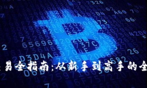 USDT交易全指南:从新手到高手的全面解析