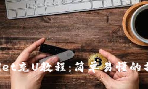  tpWallet充U教程：简单易懂的操作指南