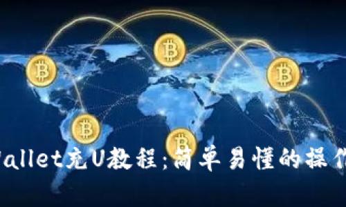  tpWallet充U教程：简单易懂的操作指南