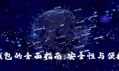 数字货币蓝牙钱包的全面指南：安全性与便捷性的完美结合