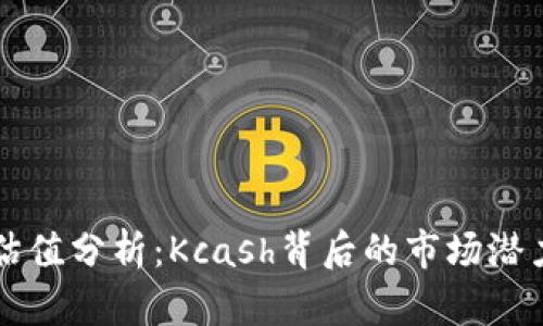 区块链钱包估值分析：Kcash背后的市场潜力与发展前景
