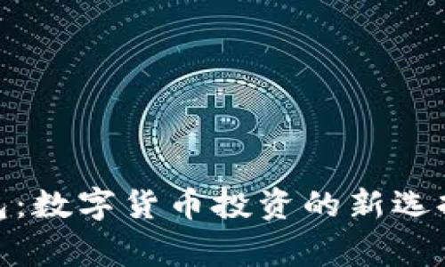 LedgerX钱包:数字货币投资的新选择与安全保障