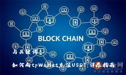 与关键词

如何向tpWallet充值USDT：详尽指南