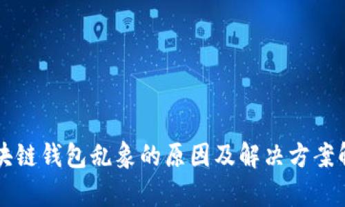 区块链钱包乱象的原因及解决方案解析