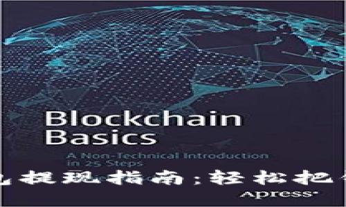 数字钱包提现指南：轻松把钱提出来