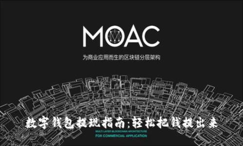 数字钱包提现指南：轻松把钱提出来