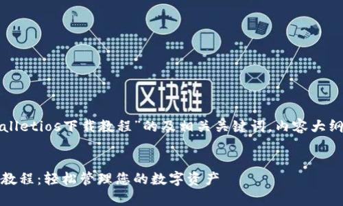 以下是针对“tpWalletios下载教程”的及相关关键词,内容大纲及详细问题介绍:
tpWalletios下载教程:轻松管理您的数字资产