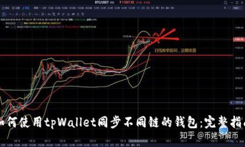 如何使用tpWallet同步不同链的钱包：完整指南