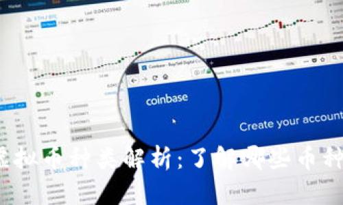 2023年虚拟币种类解析：了解哪些币种值得投资