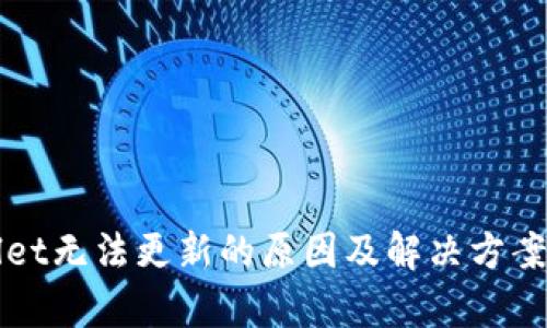 tpWallet无法更新的原因及解决方案全解析
