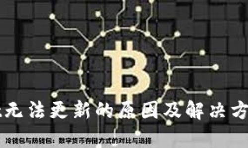 tpWallet无法更新的原因及解决方案全解析