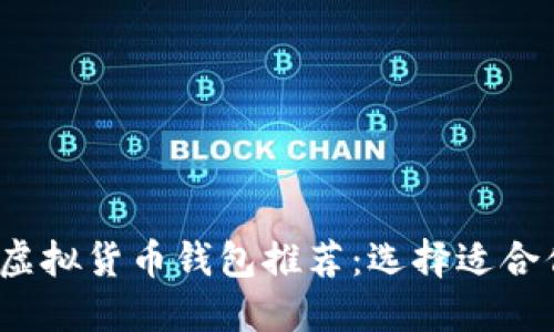 2023年最佳虚拟货币钱包推荐：选择适合你的安全方案