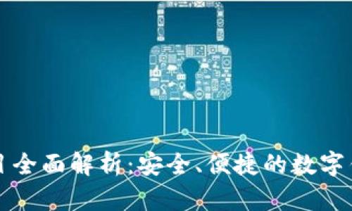 tpWallet项目全面解析：安全、便捷的数字钱包解决方案