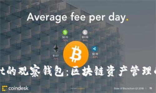 tpWallet的观察钱包：区块链资产管理的新选择