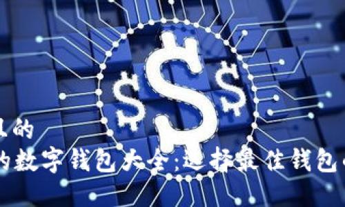 思考一个且的  
支持HT币的数字钱包大全：选择最佳钱包的终极指南