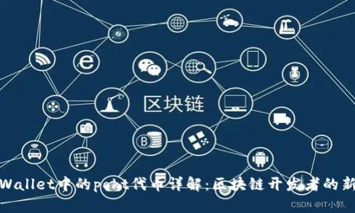 tpWallet中的pokt代币详解：区块链开发者的新宠