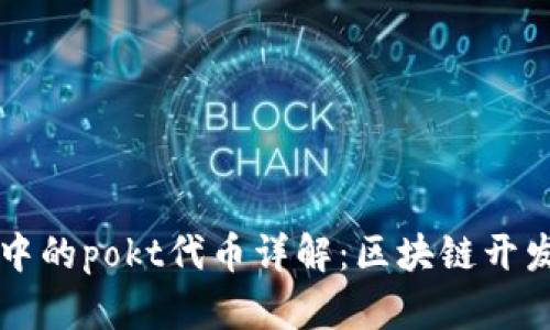 tpWallet中的pokt代币详解：区块链开发者的新宠