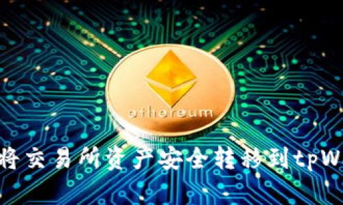 如何将交易所资产安全转移到tpWallet