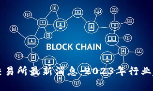 香港数字货币交易所最新消息：2023年行业趋势与市场分析